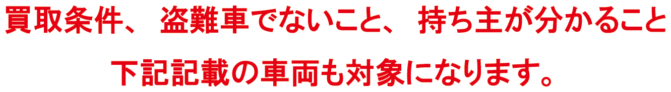 買取条件、盗難車でないこと